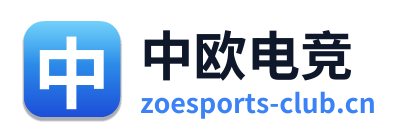 中欧电竞